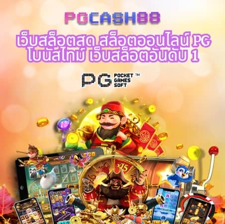 จัดอันดับเว็บสล็อต