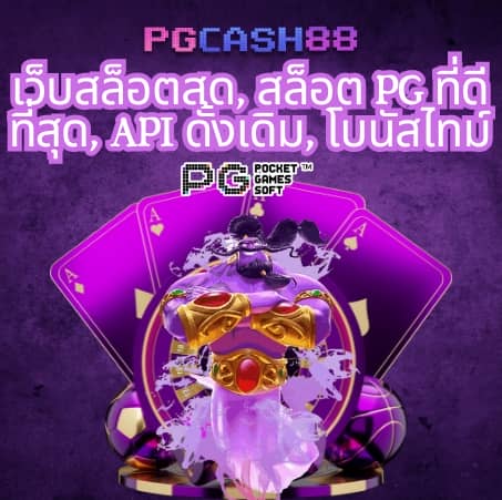 จัดอันดับเว็บสล็อต